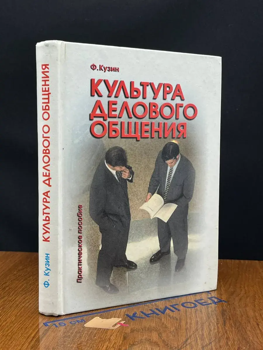 Культура делового общения Практическое пособие