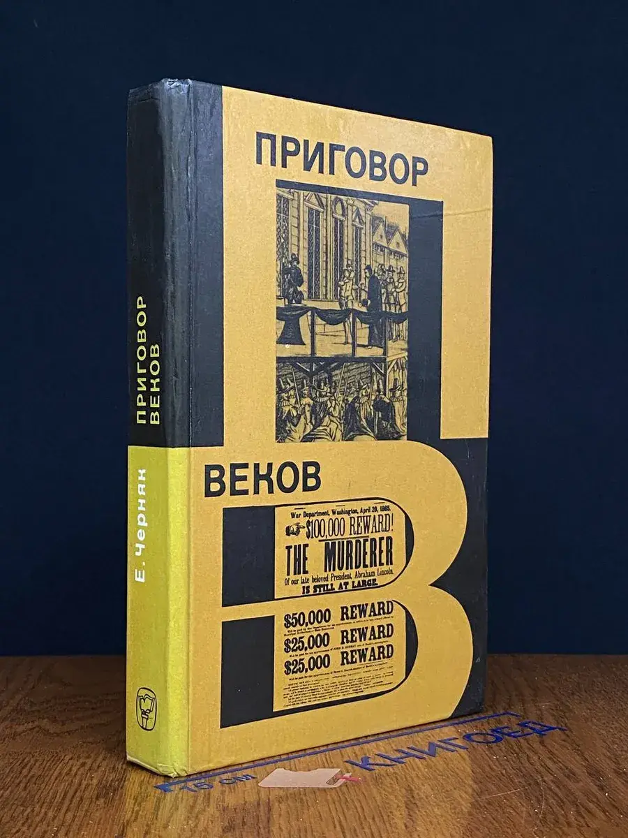 Приговор веков