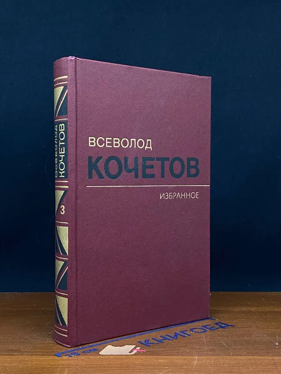 Всеволод Кочетов. Избранные произведения в 3 томах. Том 3