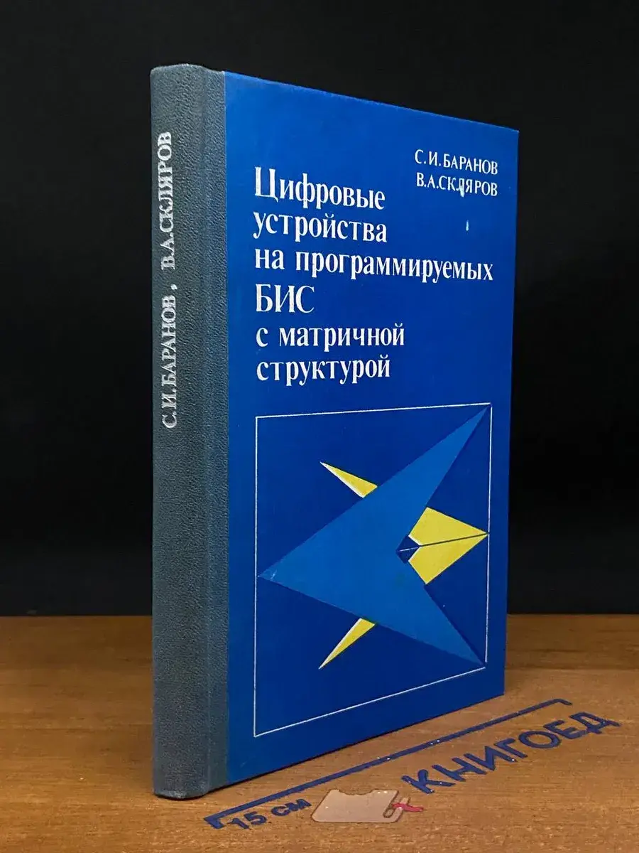 Цифровые устройства на программируемых БИС
