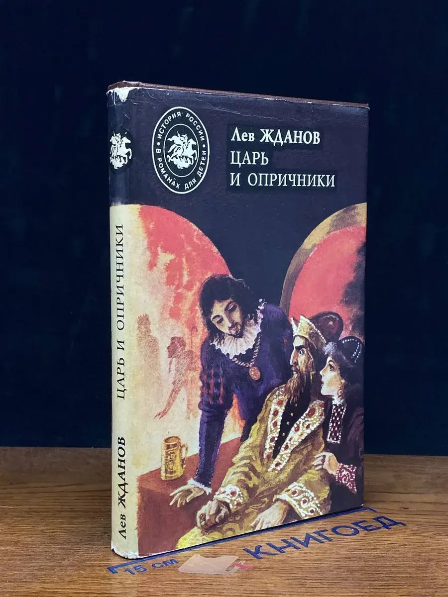 Царь и опричники