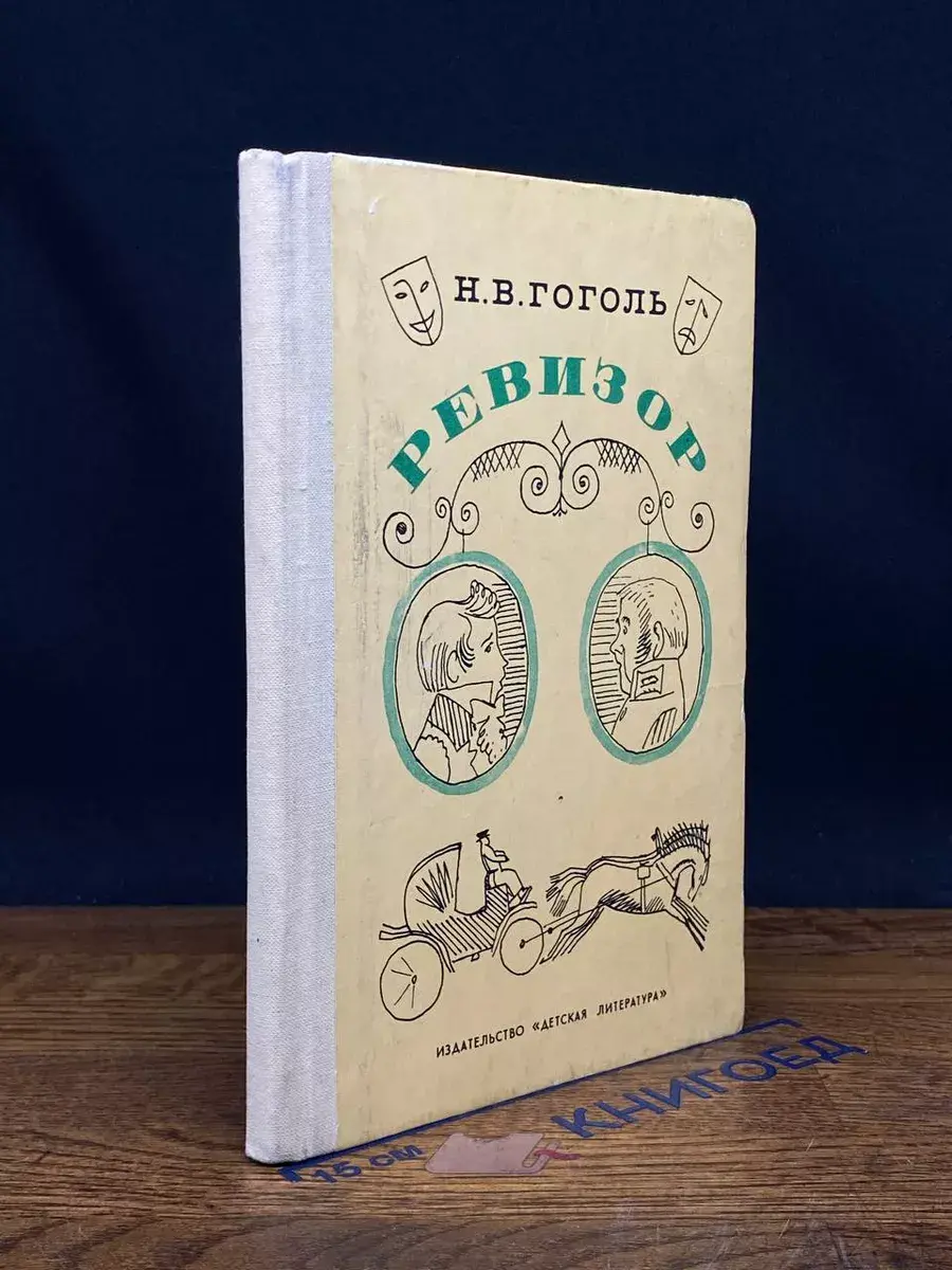 Ревизор