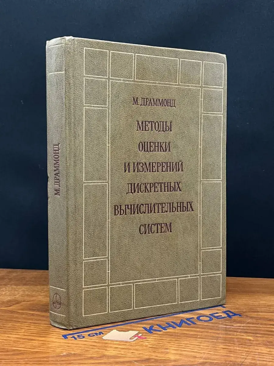Методы оценки и измерений дискретных вычислительных систем