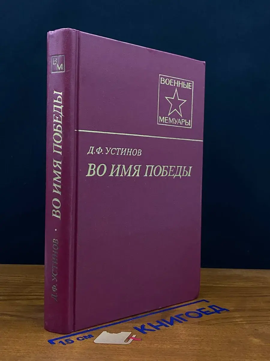 Во имя Победы