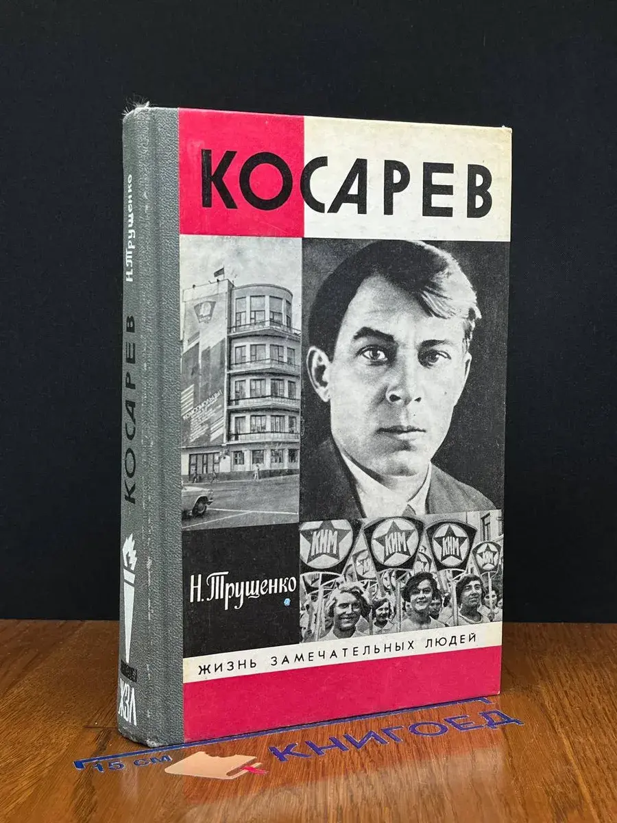 Косарев