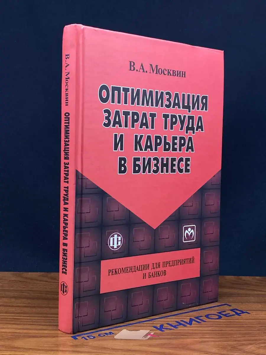 Оптимизация затрат труда и карьера в бизнесе