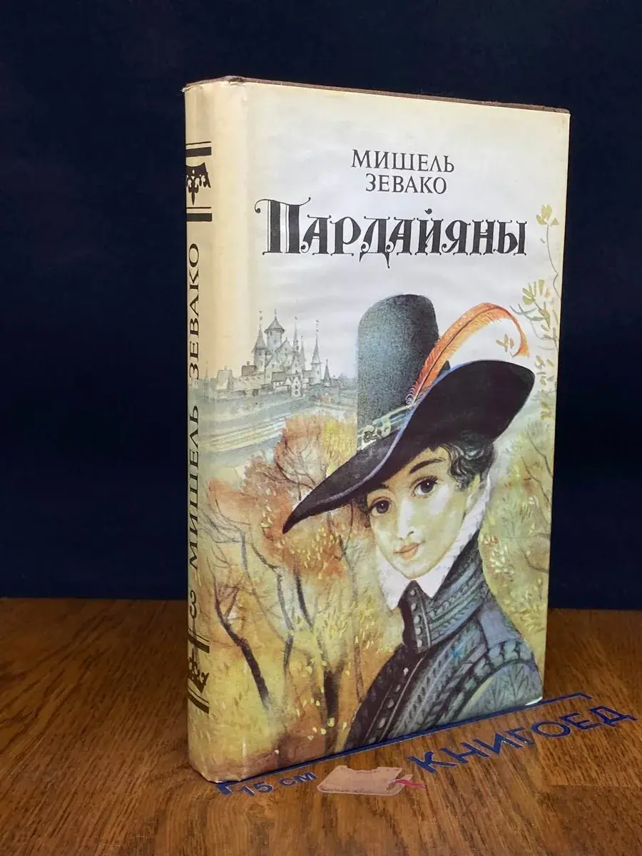 Пардайяны. Книга 3
