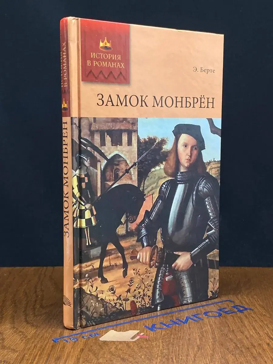 Замок Монбрен