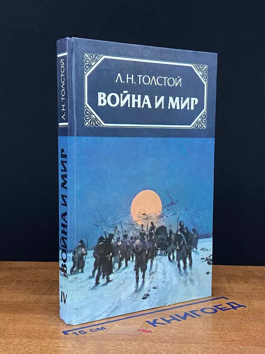 война и мир. Том 4