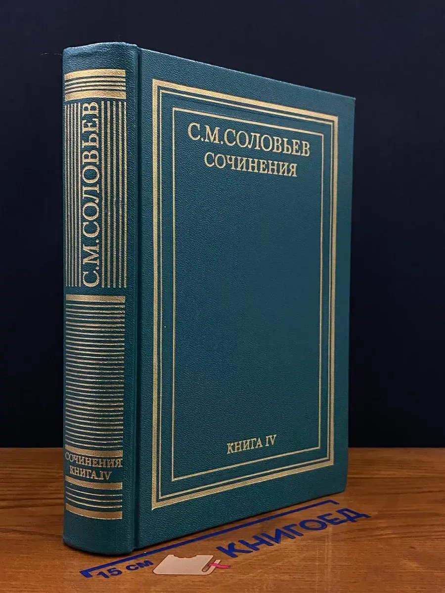 С. М. Соловьев. Сочинения в 18 книгах. Книга 4