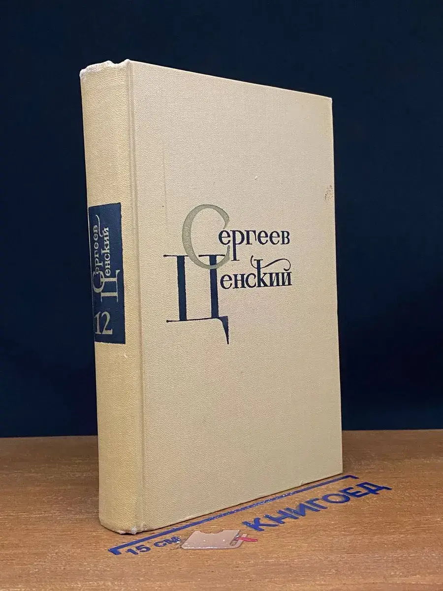 С. Н. Сергеев-Ценский. Собрание сочинений. Том 12