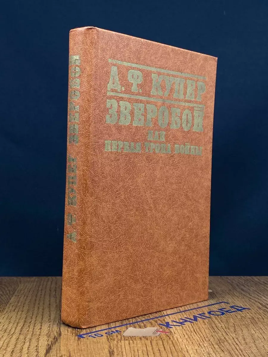 Зверобой, или Первая тропа войны