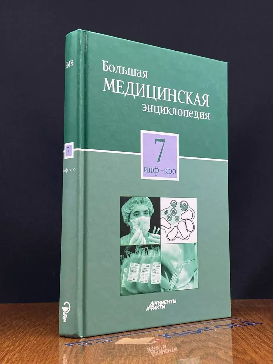 Большая медицинская энциклопедия в 30 томах. Том 7