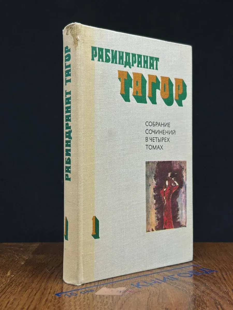 Рабиндранат Тагор. Собрание сочинений в 4 томах. Том 1
