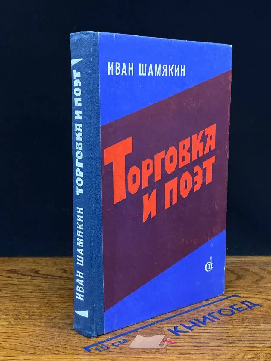 Торговка и поэт