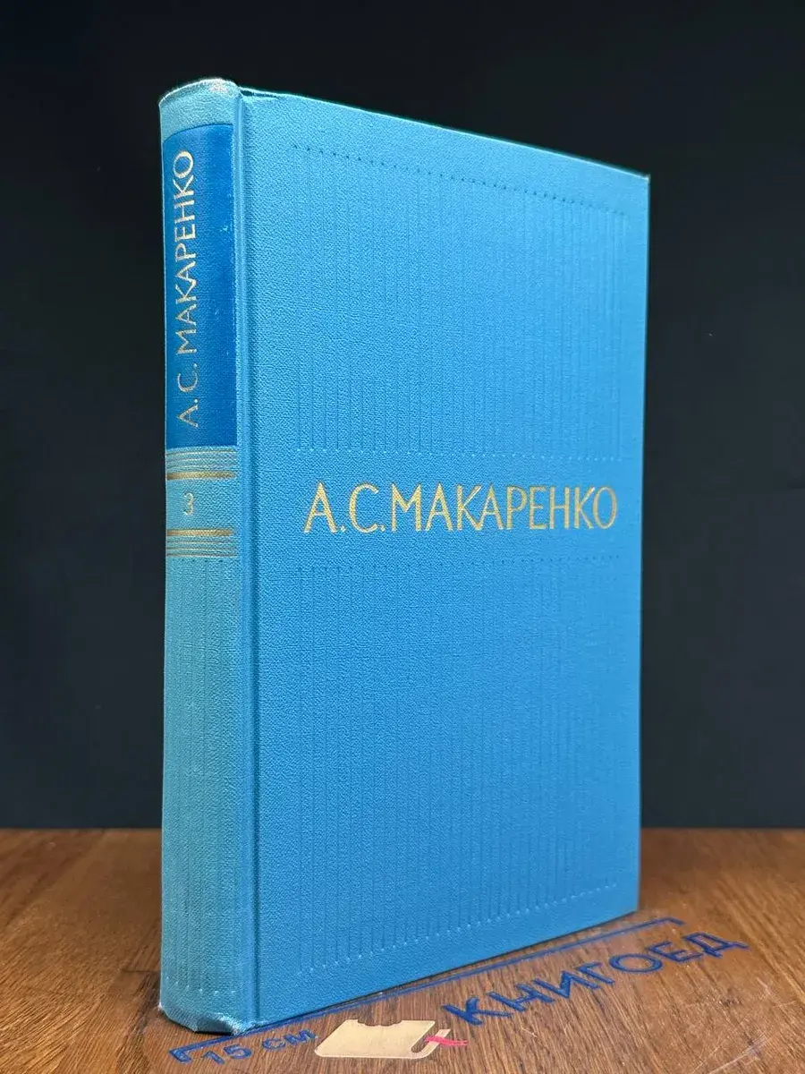 А. С. Макаренко. Собрание сочинений в 5 томах. Т. 3
