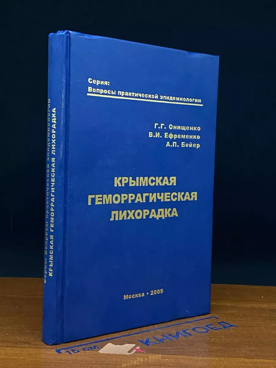Крымская геморрагическая лихорадка