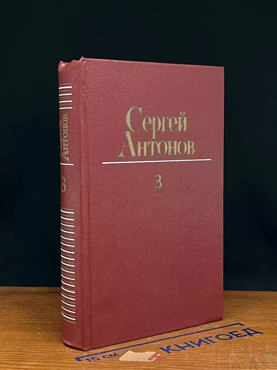 Антонов. Собрание сочинений в 3 томах. Том 3