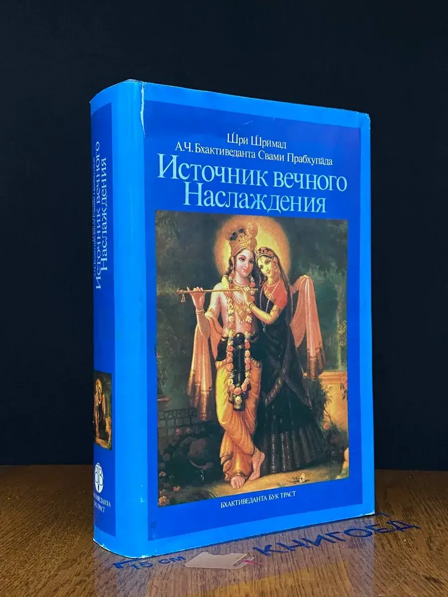 Источник вечного наслаждения