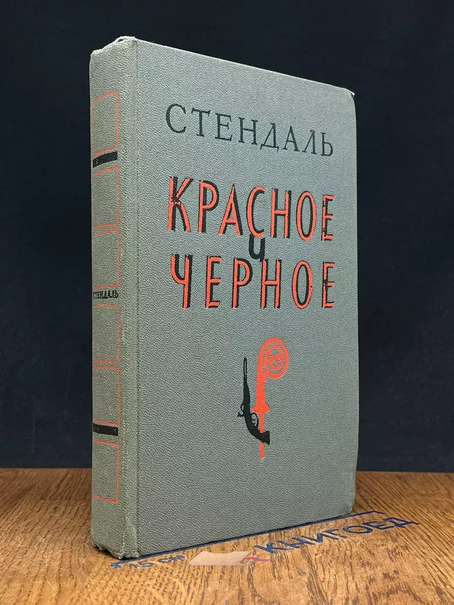 Красное и черное