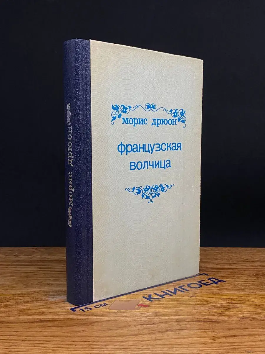 Французская волчица
