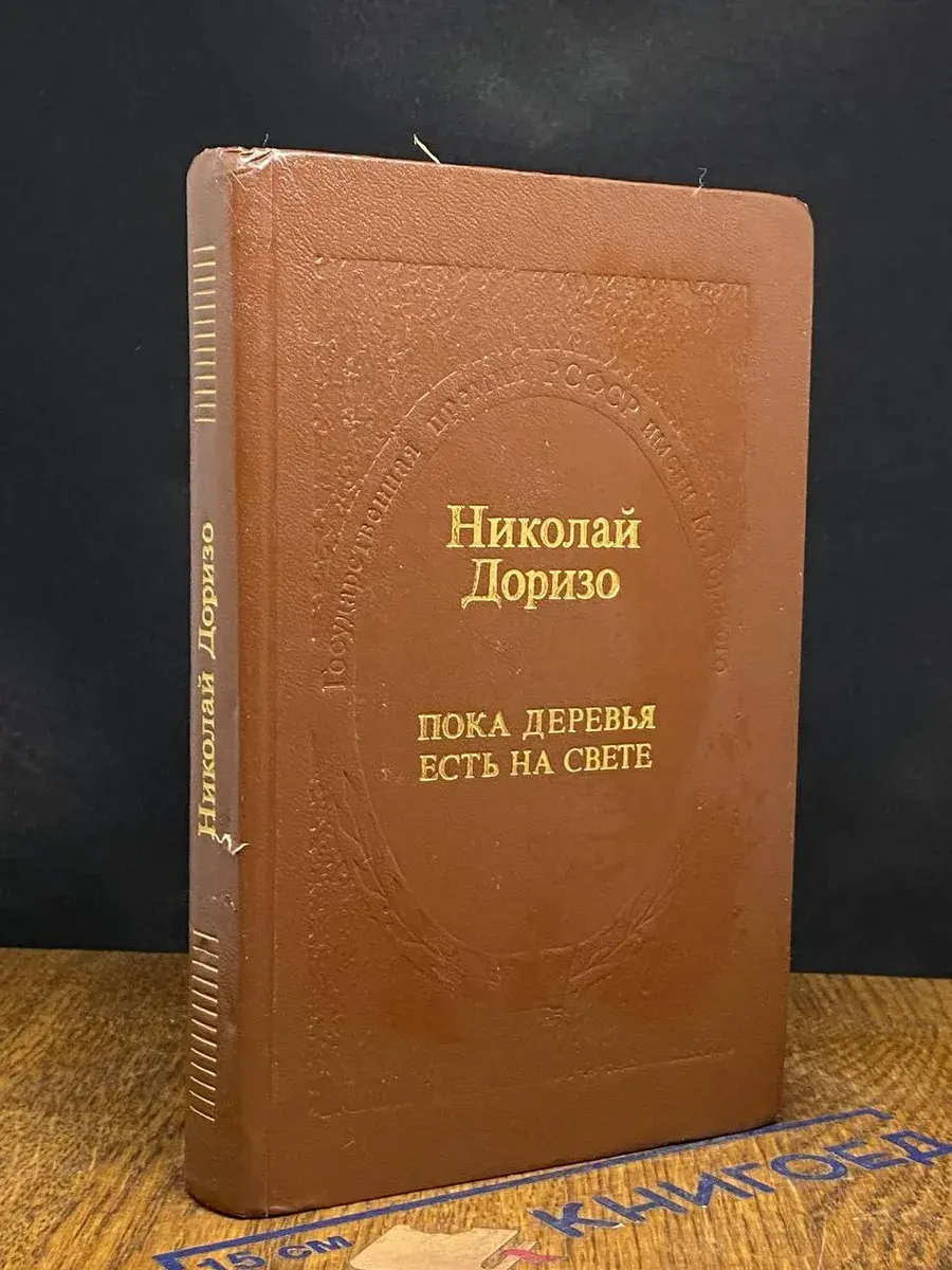 Пока деревья есть на свете