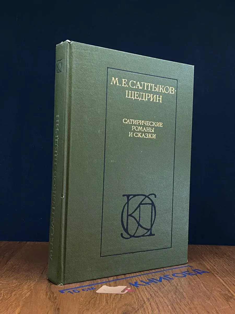 М. Е. Салтыков-Щедрин. Сатирические романы и сказки