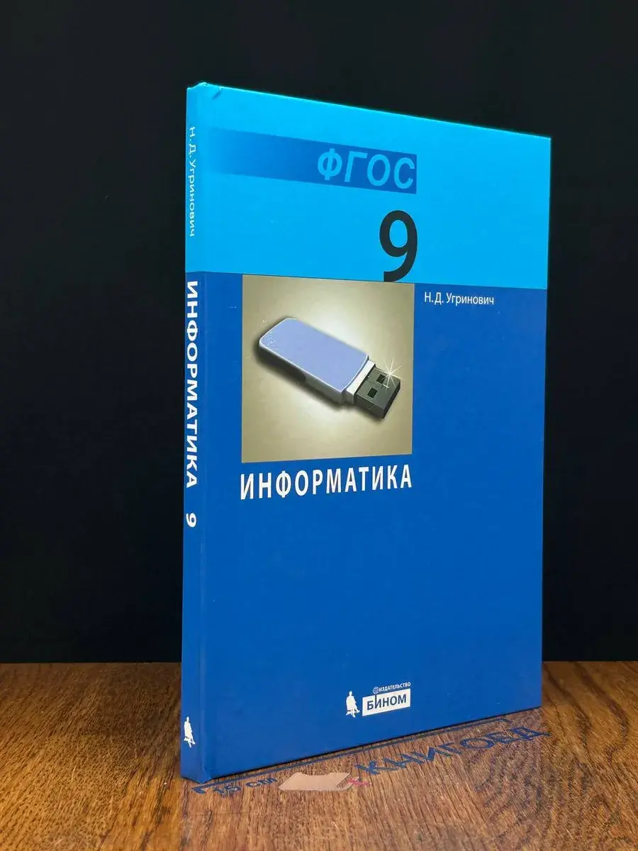 Информатика. 9 класс