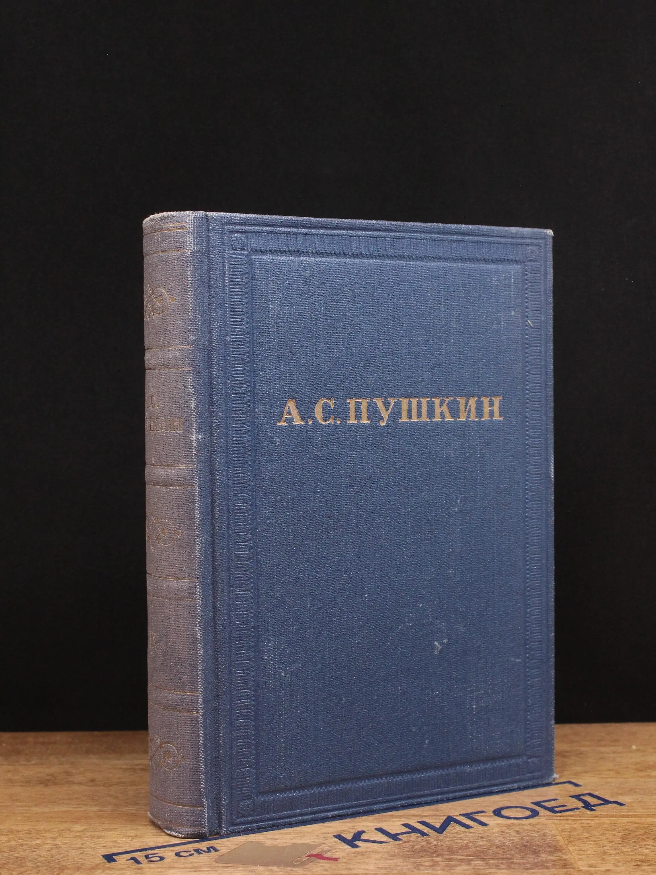 А. С. Пушкин. Полное собрание сочинений в 10 томах. Том 9