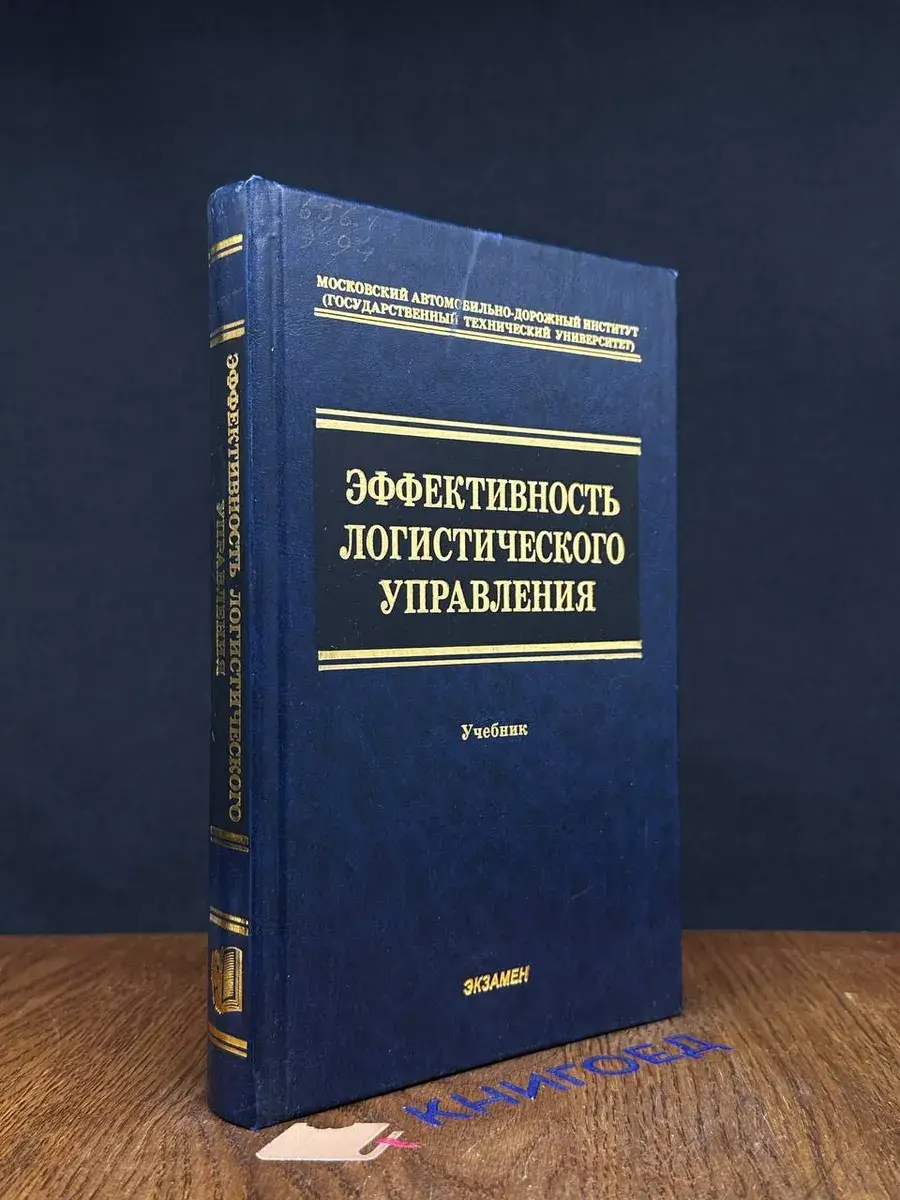 Эффективность логистического управления