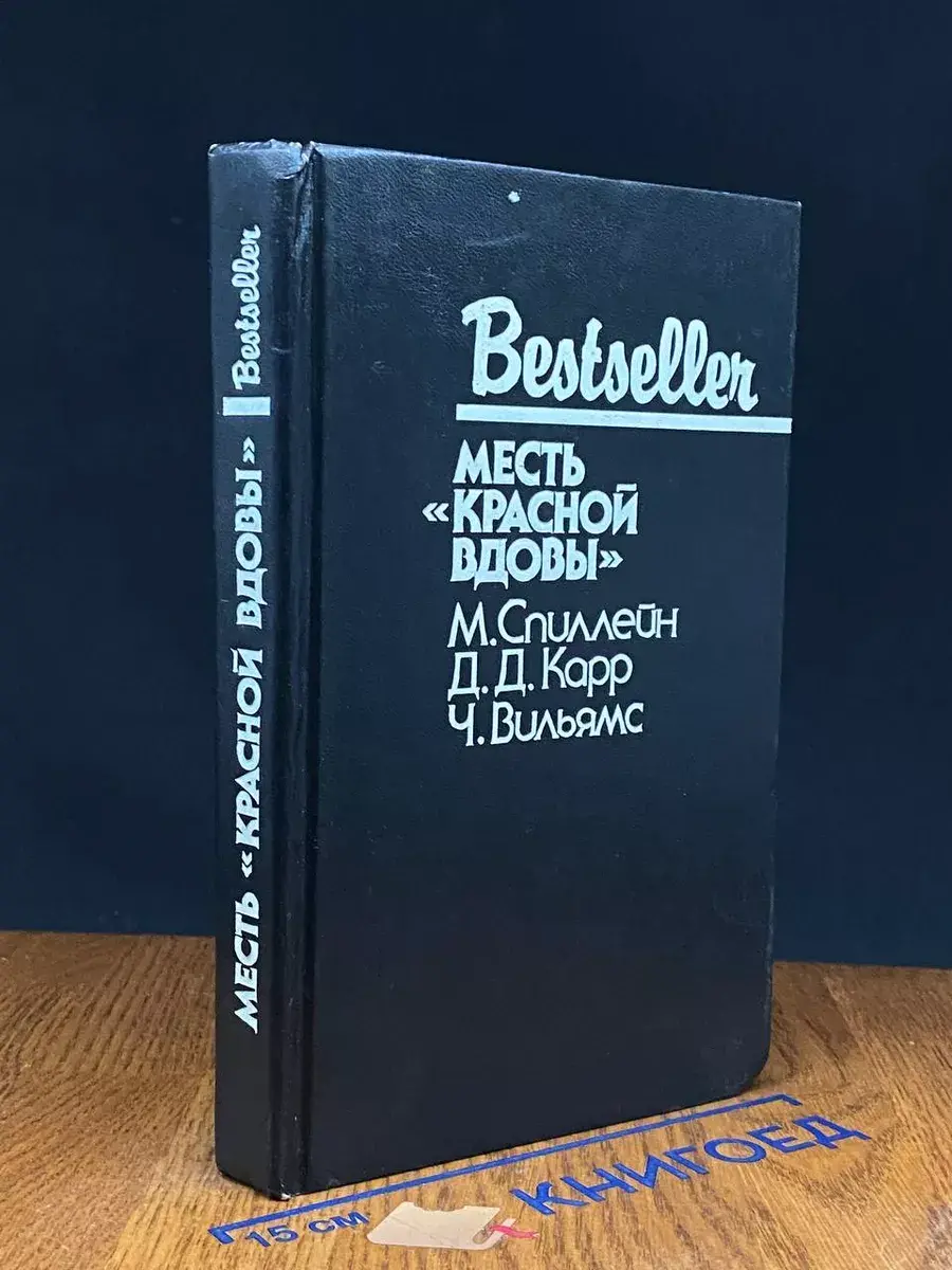 Месть красной вдовы