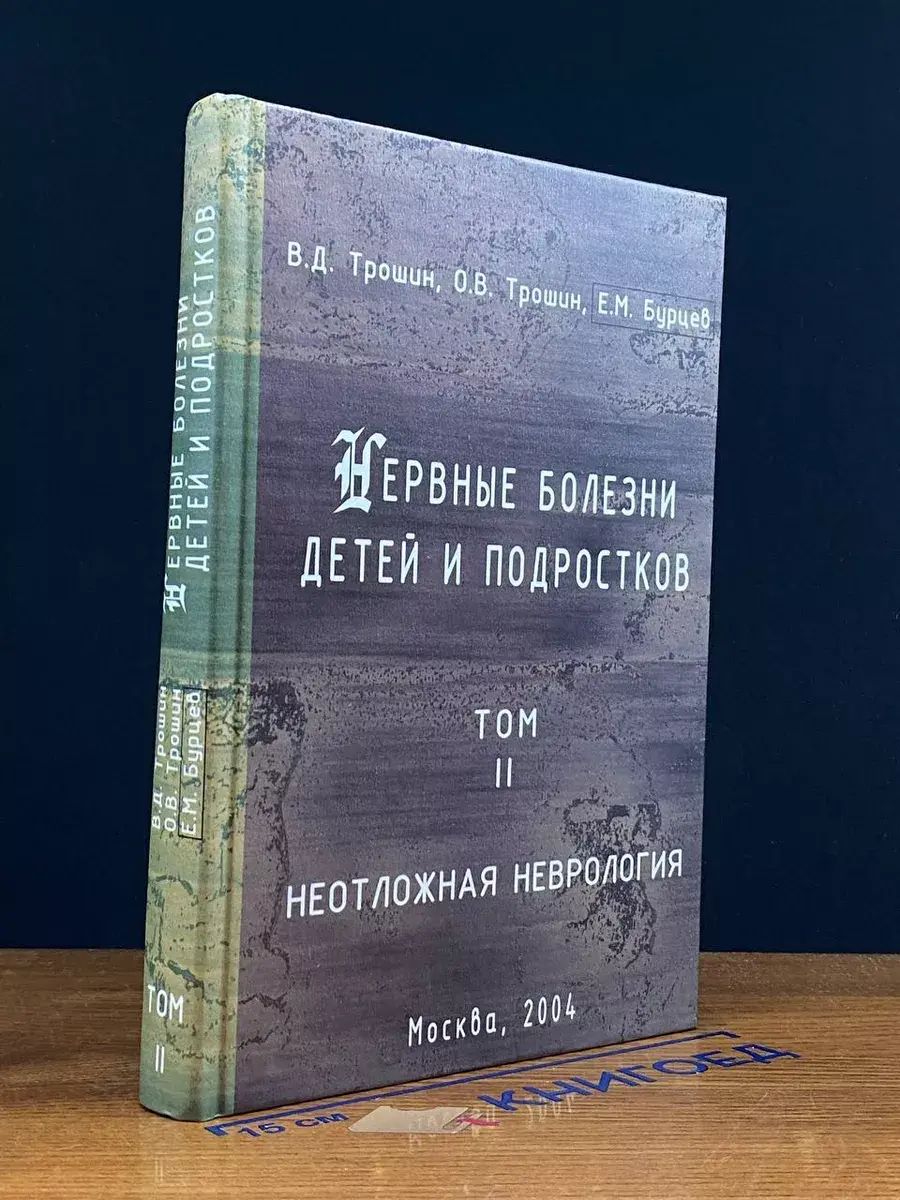 Нервные болезни детей и подростков. Том 2