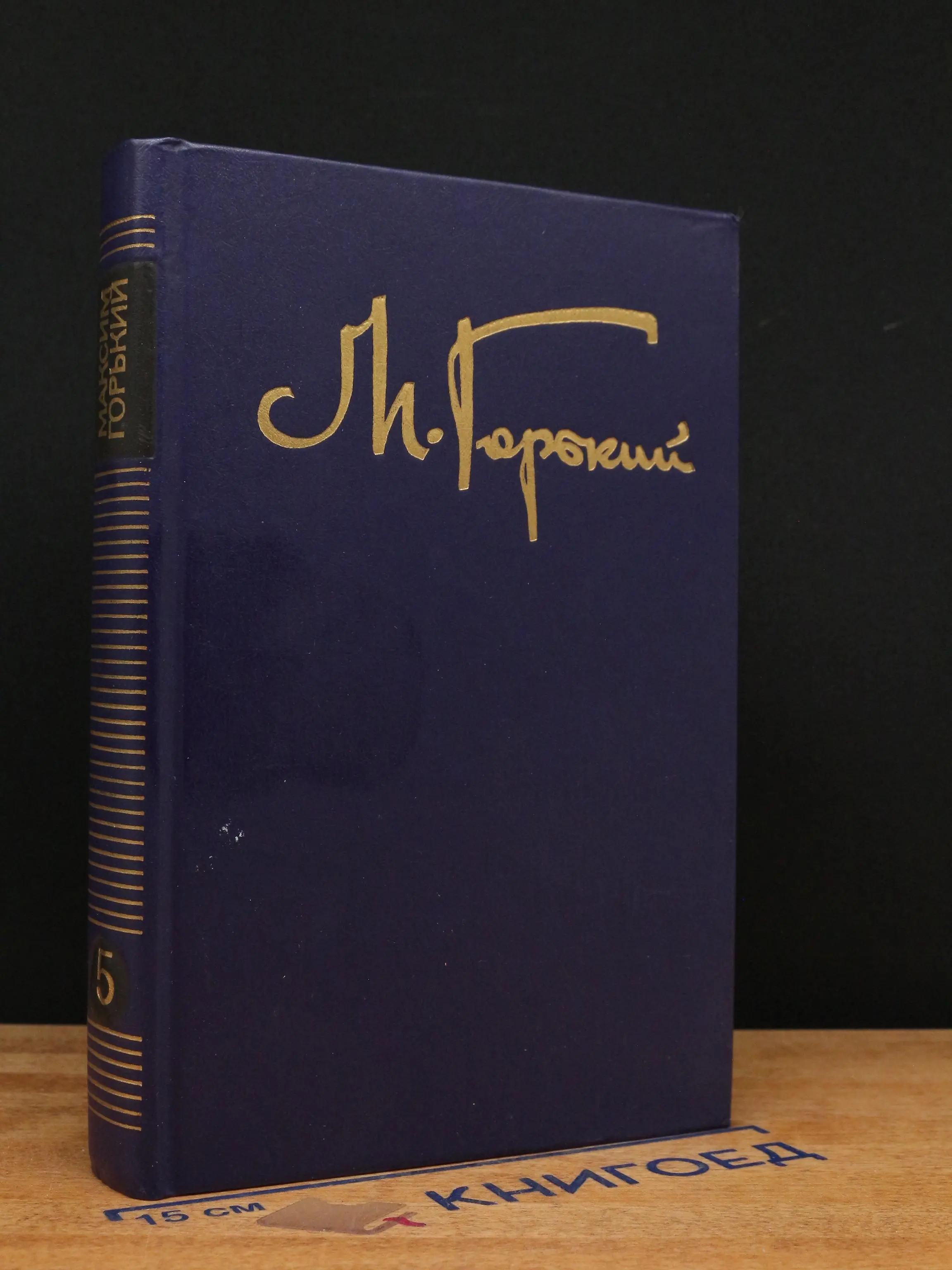 М. Горький. Собрание сочинений в 8 томах. Том 5