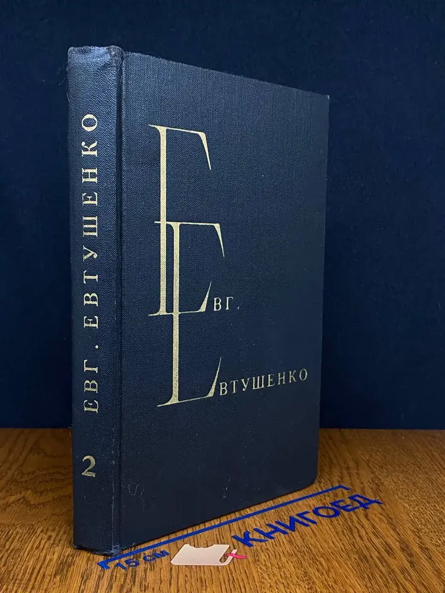 Евг. Евтушенко. Избранные произведения в 2 томах. Том 2