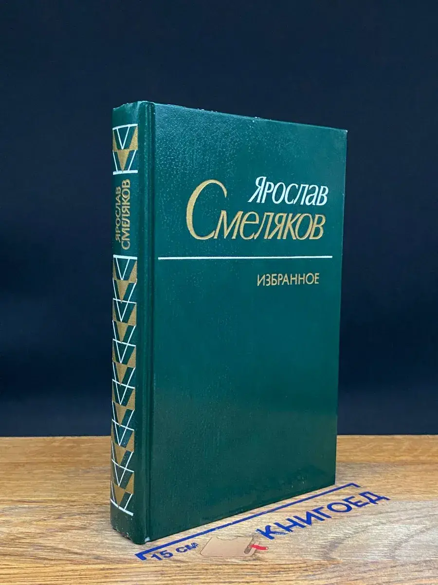 Ярослав Смеляков. Избранное