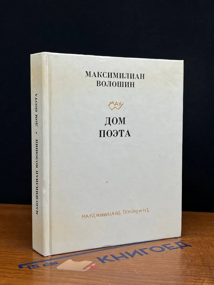 Дом поэта