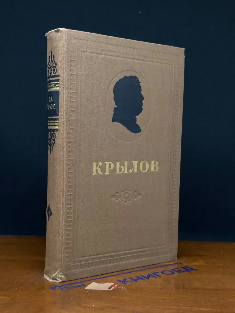 И. А. Крылов. Сочинения в 2 томах. Том 1