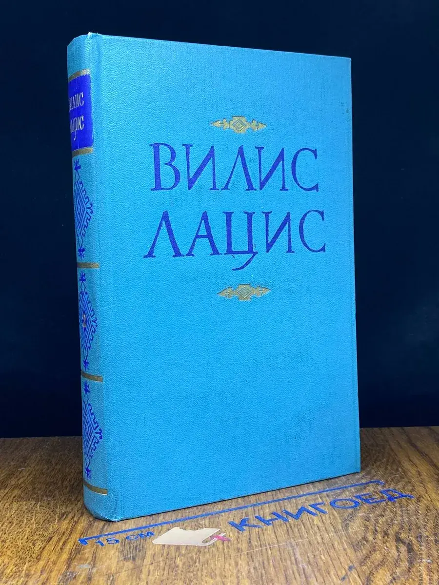 Вилис Лацис. Собрание сочинений в 9 томах. Том 2