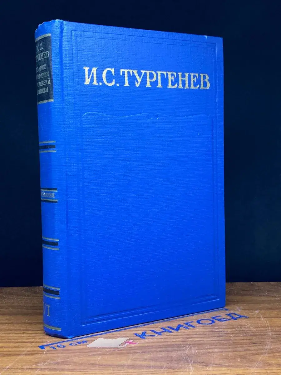 И. С. Тургенев. Собрание сочинений в 15 томах. Том 6