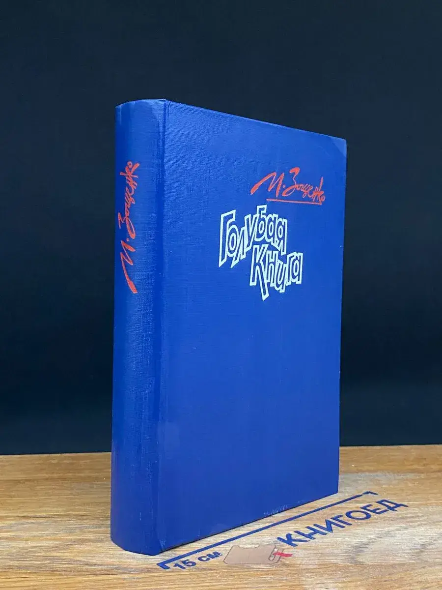 Голубая книга