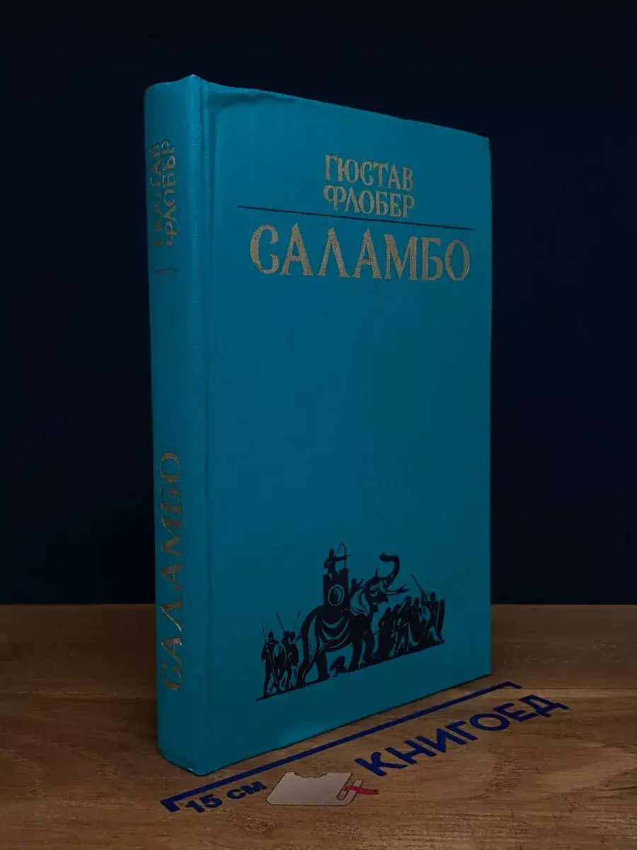 Саламбо
