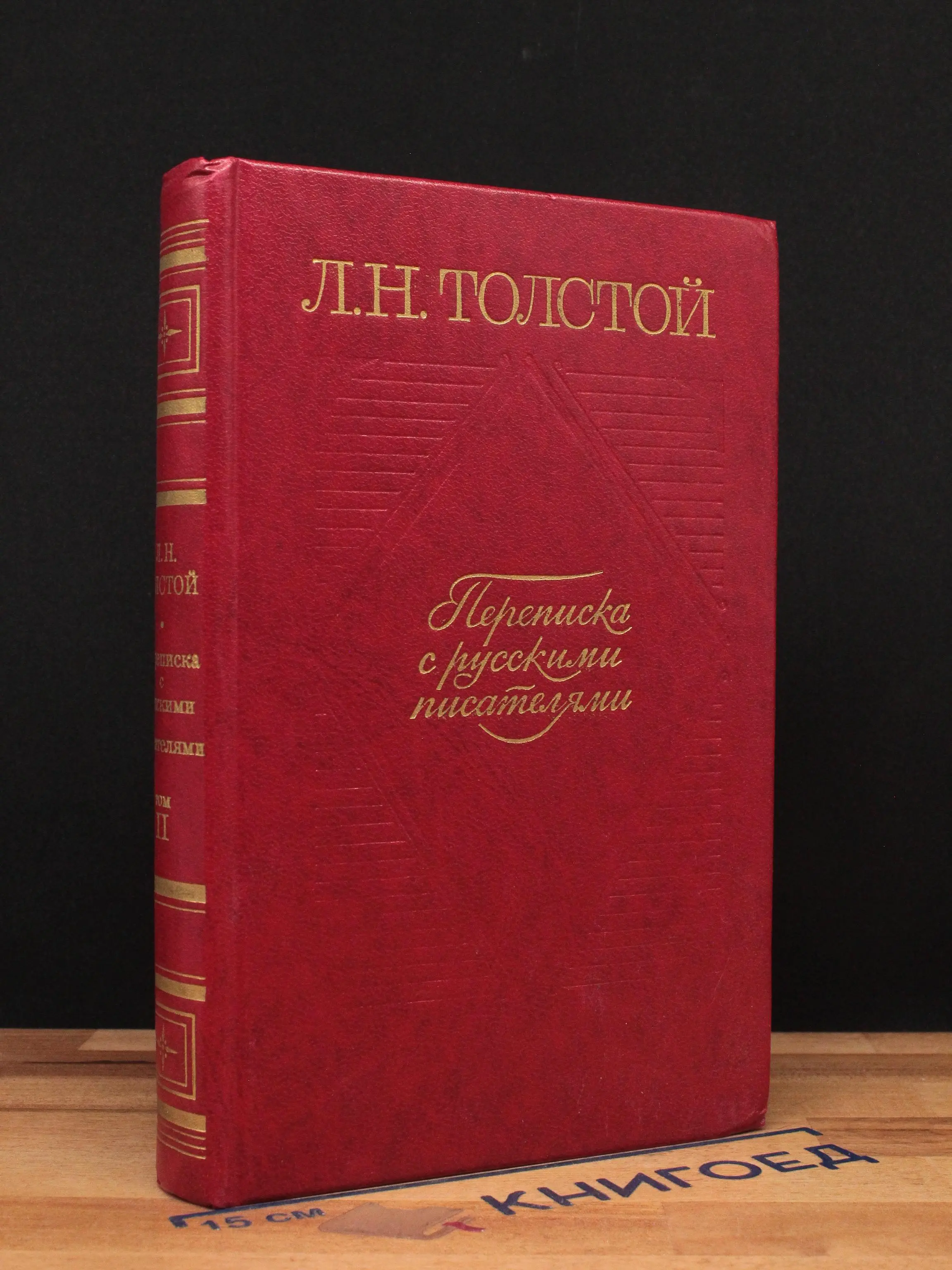 Л. Н. Толстой. Переписка с русскими писателями. Том 2