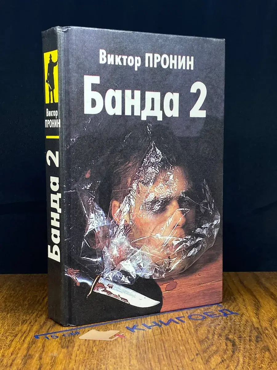 Банда 2