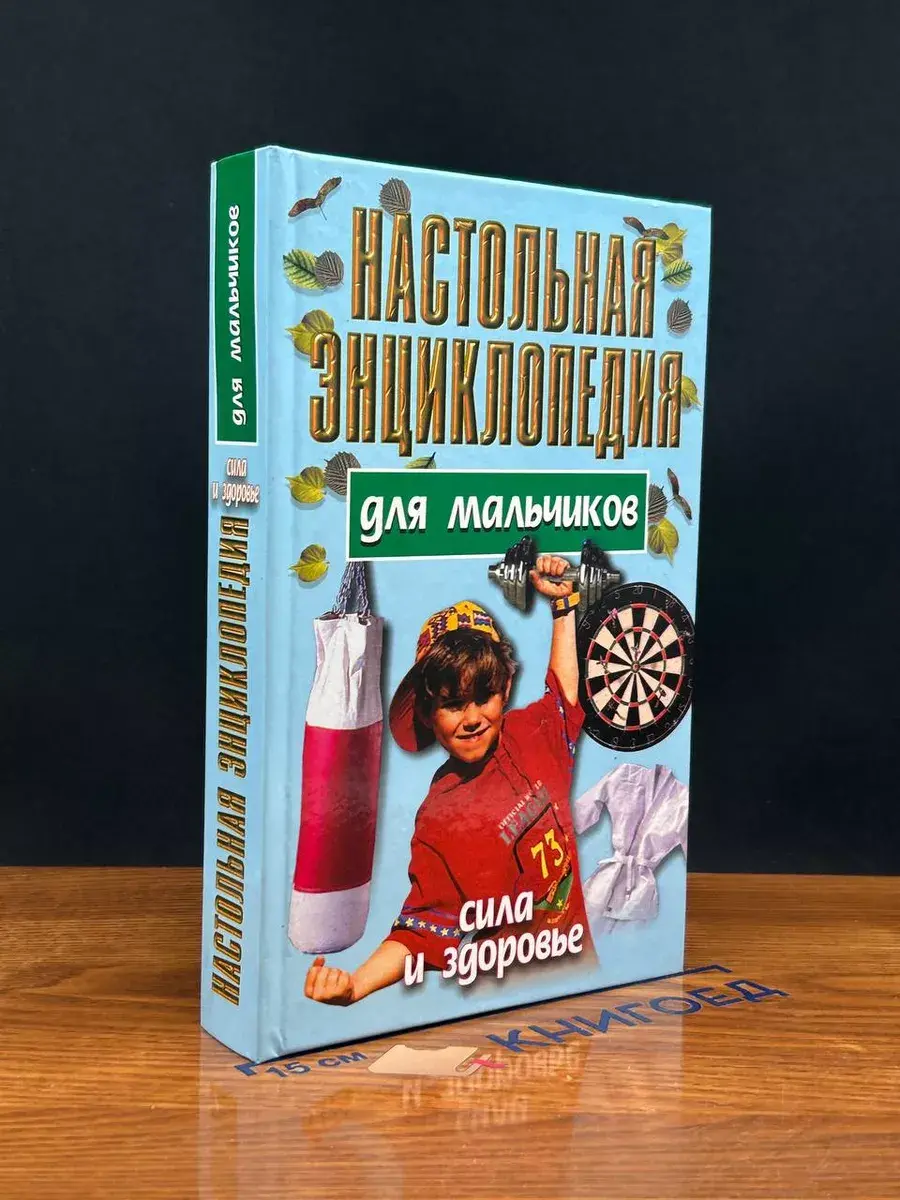 Настольная энциклопедия для мальчиков