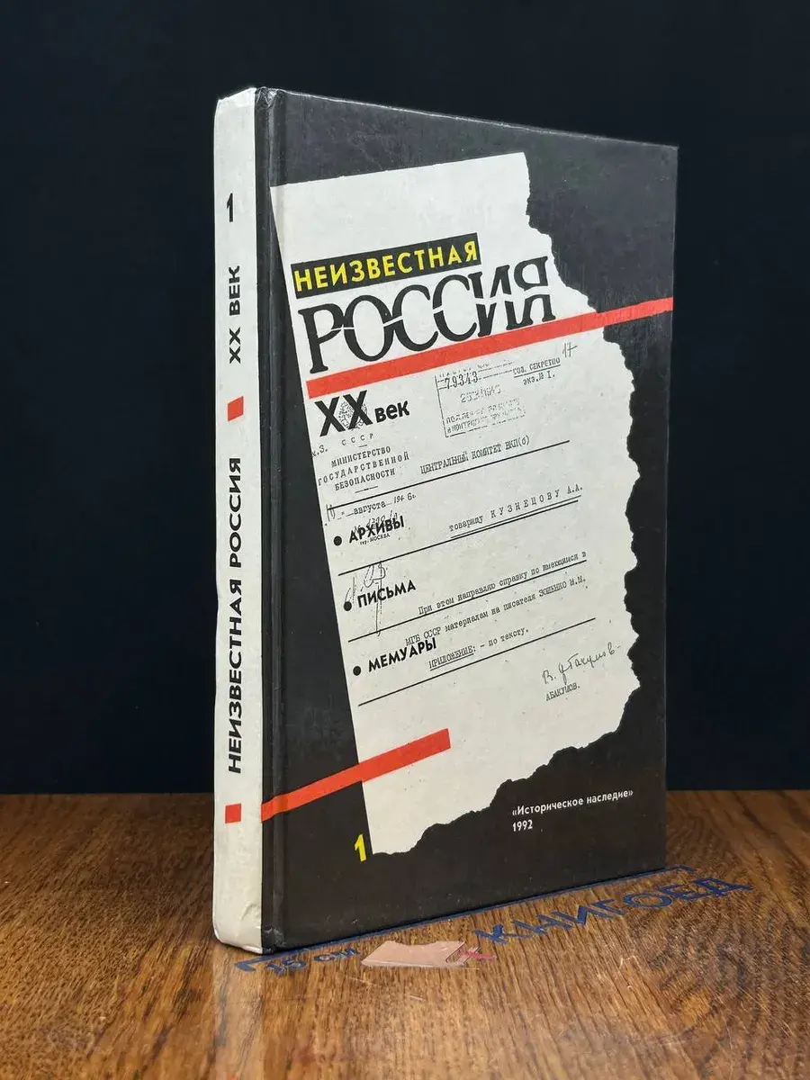 Неизвестная Россия. XX век. В 4 томах. Том 1