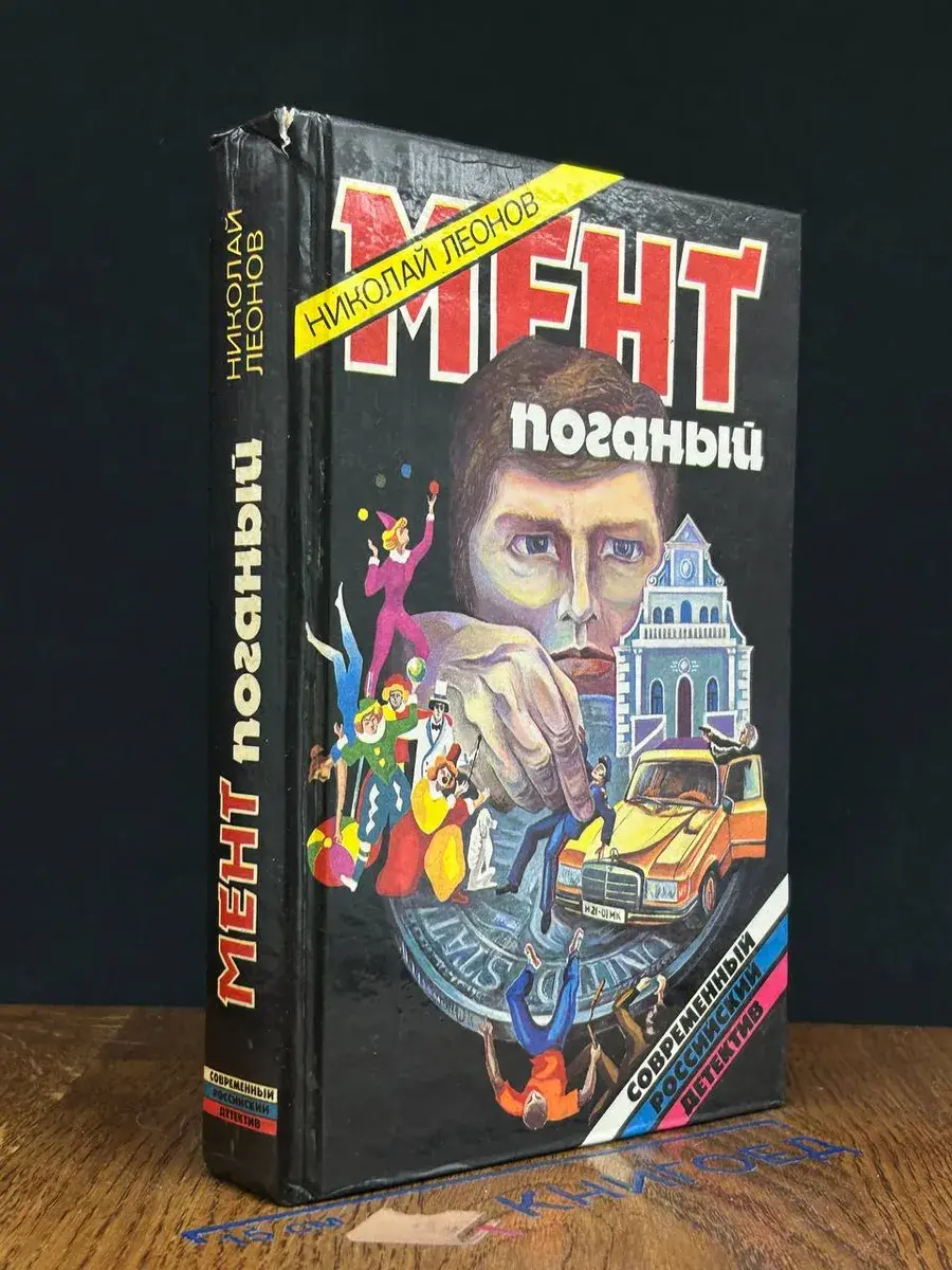 Мент поганый