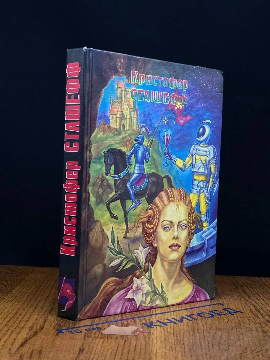 Чародей безумный