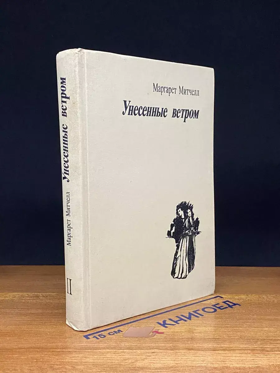 Унесенные ветром. Том 2