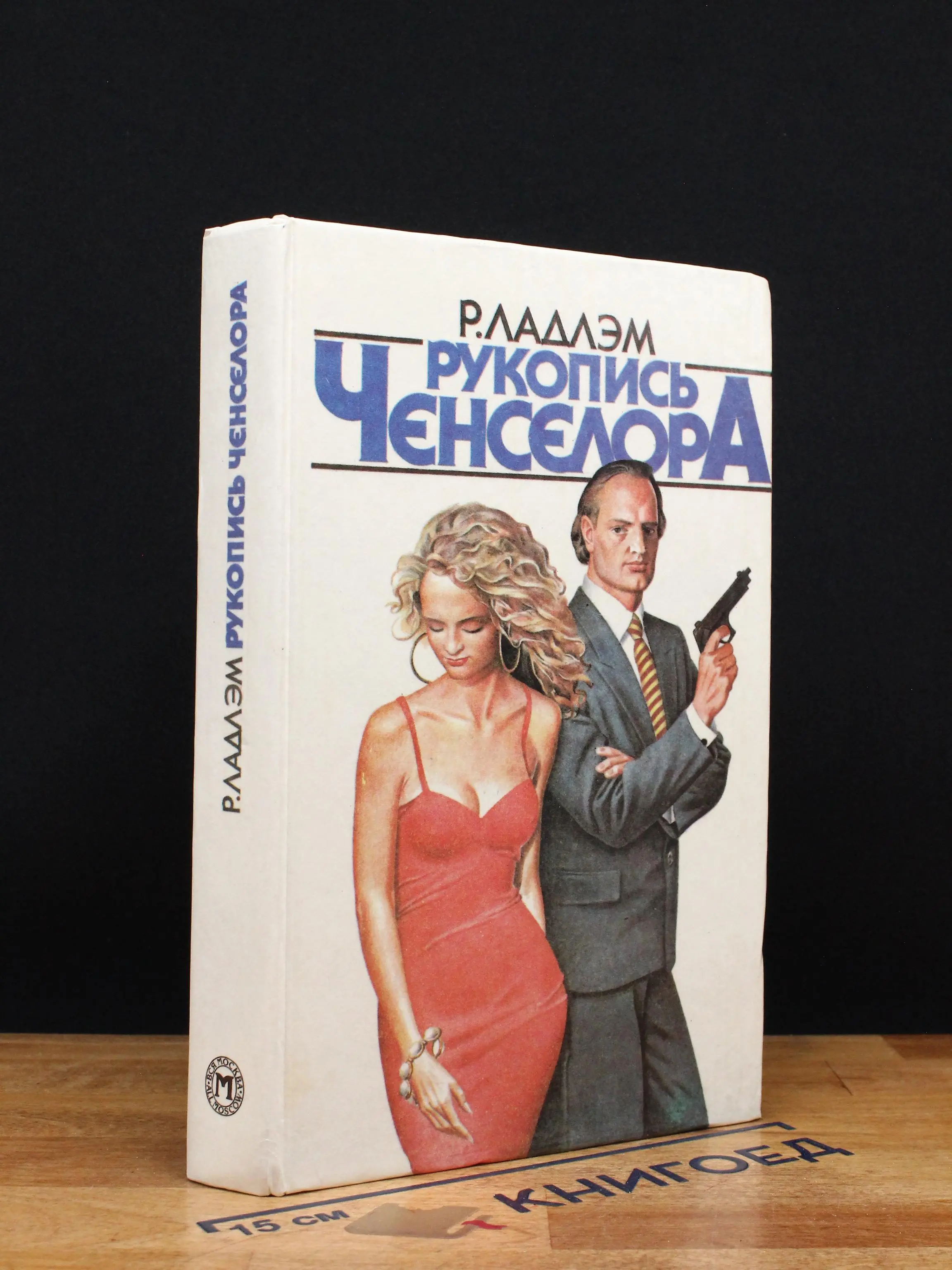 Рукопись Ченселора
