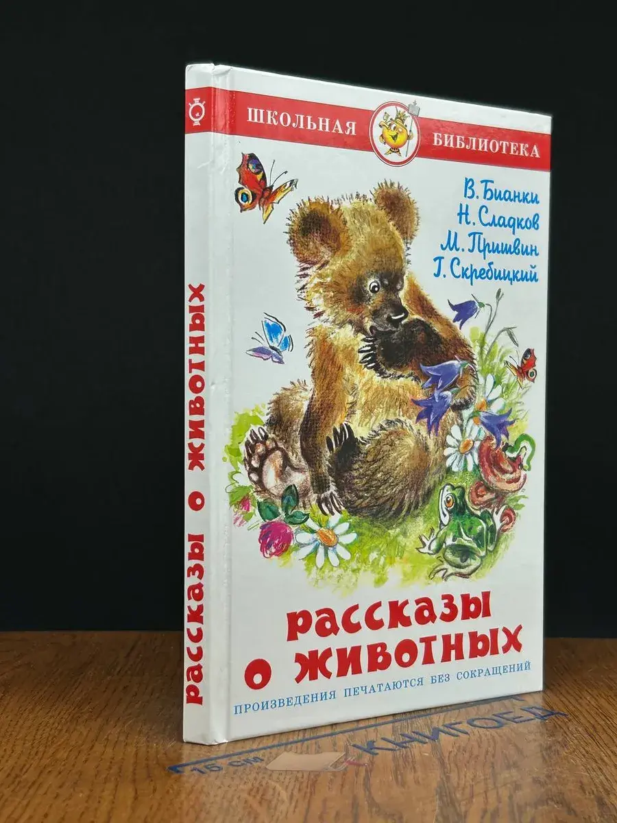 Рассказы о животных